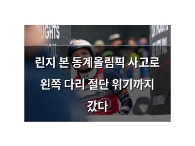 린지 본 동계올림픽 사고로 왼쪽 다리 절단 위기까지 갔다