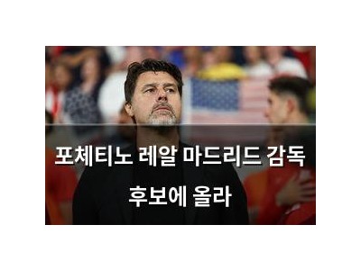 포체티노 레알 마드리드 감독 후보에 올라