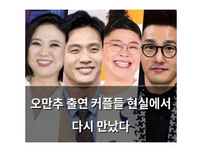 오만추 출연 커플들 현실에서 다시 만났다