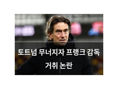 토트넘 무너지자 프랭크 감독 거취 논란