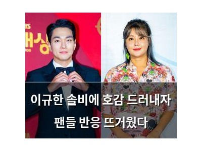 이규한 솔비에 호감 드러내자 팬들 반응 뜨거웠다