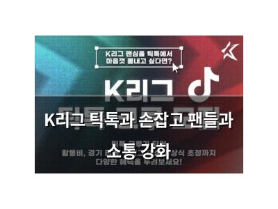 K리그 틱톡과 손잡고 팬들과 소통 강화