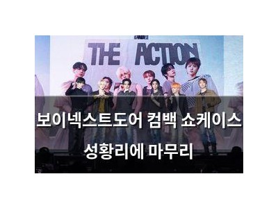 보이넥스트도어 컴백 쇼케이스 성황리에 마무리