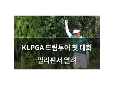 KLPGA 드림투어 첫 대회 필리핀서 열려