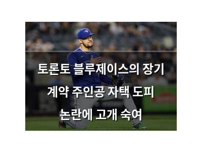 토론토 블루제이스의 장기 계약 주인공 자택 도피 논란에 고개 숙여