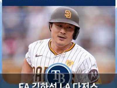 FA 김하성 LA 다저스 이적 확정