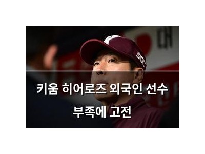 키움 히어로즈 외국인 선수 부족에 고전