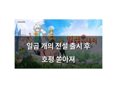 일곱 개의 전설 출시 후 호평 쏟아져