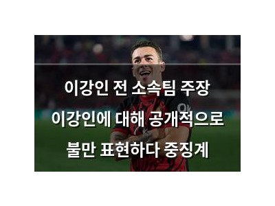 이강인 전 소속팀 주장 이강인에 대해 공개적으로 불만 표현하다 중징계
