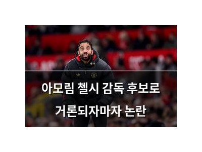 아모림 첼시 감독 후보로 거론되자마자 논란