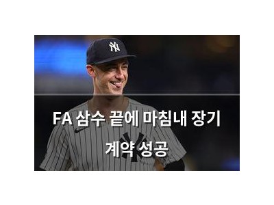 FA 삼수 끝에 마침내 장기 계약 성공