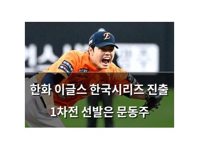 한화 이글스 한국시리즈 진출 1차전 선발은 문동주