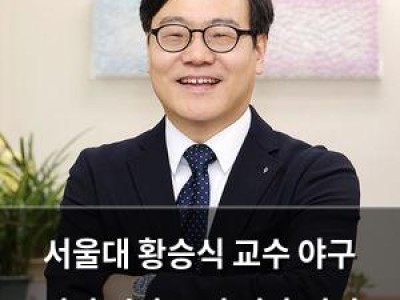 서울대 황승식 교수 야구 경기 시간 조정 및 혹서기 대응 강화 나서