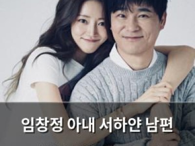 임창정 아내 서하얀 남편 칭찬이 삶의 원동력