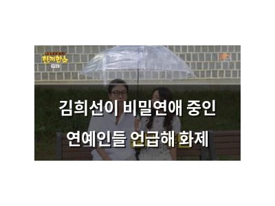 김희선이 비밀연애 중인 연예인들 언급해 화제