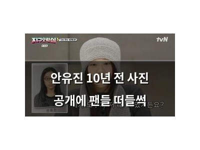 안유진 10년 전 사진 공개에 팬들 떠들썩
