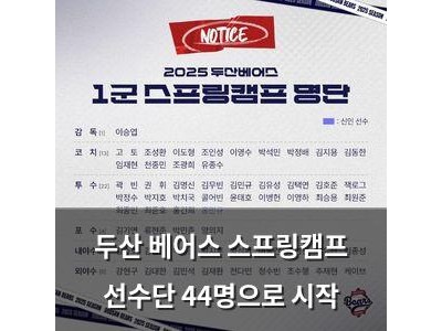 두산 베어스 스프링캠프 선수단 44명으로 시작