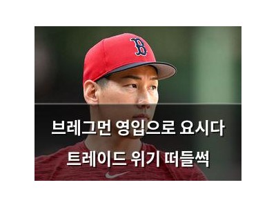 브레그먼 영입으로 요시다 트레이드 위기 떠들썩