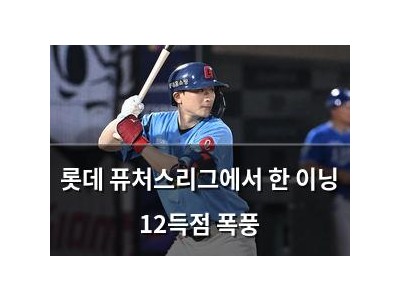 롯데 퓨처스리그에서 한 이닝 12득점 폭풍