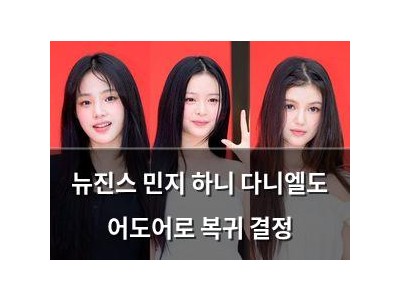 뉴진스 민지 하니 다니엘도 어도어로 복귀 결정