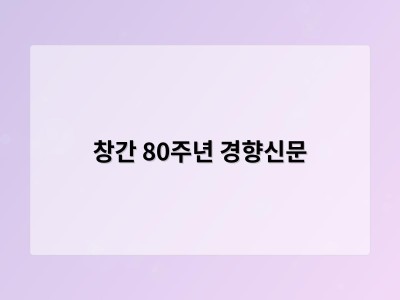 창간 80주년 경향신문