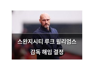 스완지시티 루크 윌리엄스 감독 해임 결정