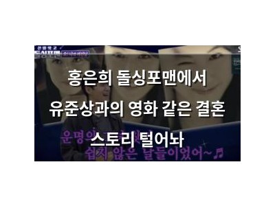 홍은희 돌싱포맨에서 유준상과의 영화 같은 결혼 스토리 털어놔