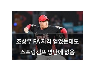 조상우 FA 자격 얻었는데도 스프링캠프 명단에 없음