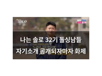 나는 솔로 32기 돌싱남들 자기소개 공개되자마자 화제