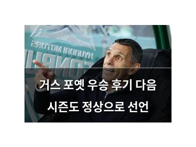 거스 포옛 우승 후기 다음 시즌도 정상으로 선언