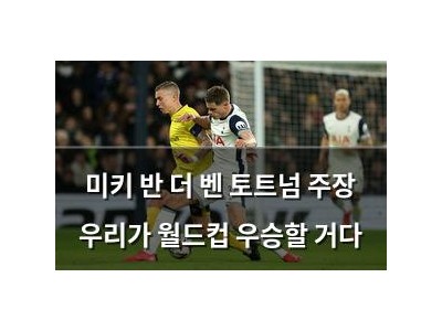 미키 반 더 벤 토트넘 주장 우리가 월드컵 우승할 거다