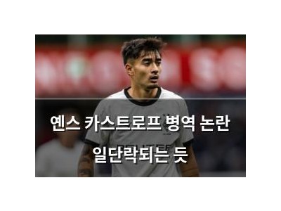 옌스 카스트로프 병역 논란 일단락되는 듯