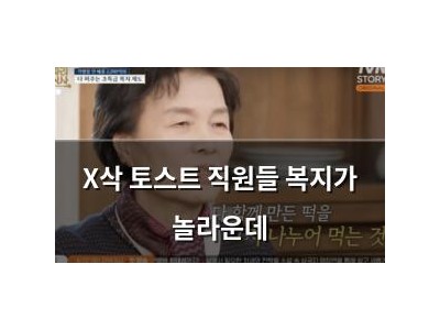 X삭 토스트 직원들 복지가 놀라운데