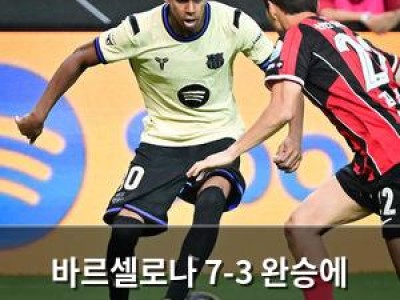 바르셀로나 7-3 완승에 유럽서 뛰는 느낌 나더라