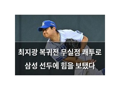 최지광 복귀전 무실점 쾌투로 삼성 선두에 힘을 보탰다