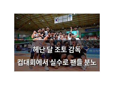 헤난 달 조토 감독 컵대회에서 실수로 팬들 분노