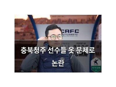 충북청주 선수들 옷 문제로 논란