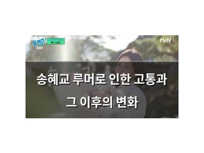 송혜교 루머로 인한 고통과 그 이후의 변화