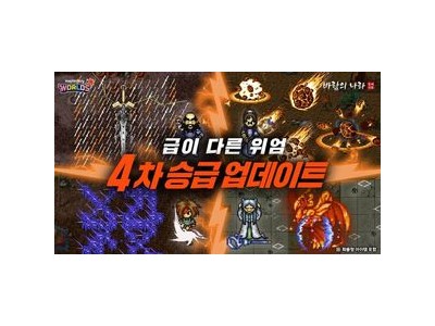 메이플스토리 월드에 바람의나라 클래식 4차 승급 업데이트