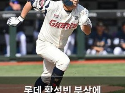 롯데 황성빈 부상에 2연패까지 야구 팬들 실망