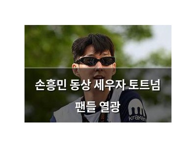 손흥민 동상 세우자 토트넘 팬들 열광