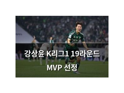 강상윤 K리그1 19라운드 MVP 선정
