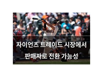 자이언츠 트레이드 시장에서 판매자로 전환 가능성