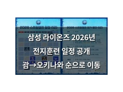 삼성 라이온즈 2026년 전지훈련 일정 공개 괌→오키나와 순으로 이동