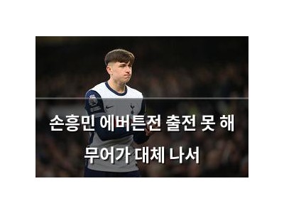 손흥민 에버튼전 출전 못 해 무어가 대체 나서