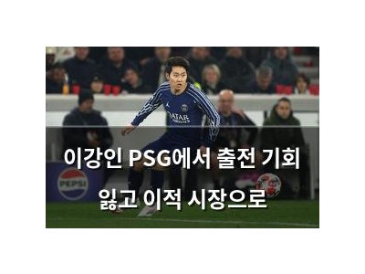 이강인 PSG에서 출전 기회 잃고 이적 시장으로
