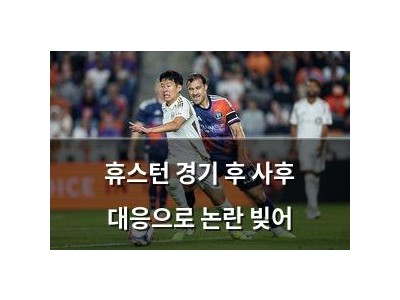 휴스턴 경기 후 사후 대응으로 논란 빚어