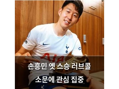 손흥민 옛 스승 러브콜 소문에 관심 집중