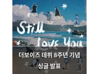 더보이즈 데뷔 8주년 기념 싱글 발표