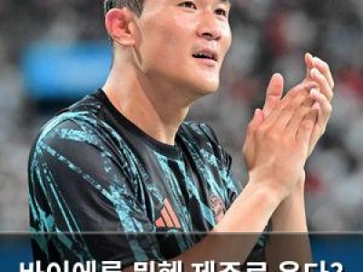 바이에른 뮌헨 제주로 온다? 한국 팬들 환호